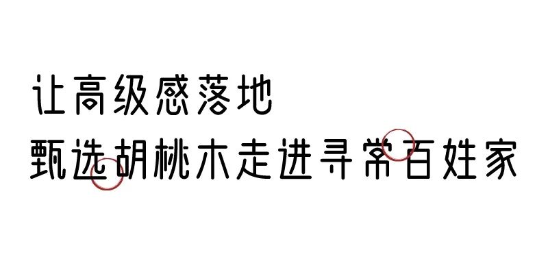 有质感的「家居」味道，「胡桃木」知道！